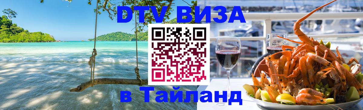 Купить DTV визу в Таиланд Тбилиси 