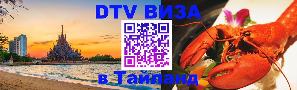 ДТВ виза в Таиланд Тбилиси 
