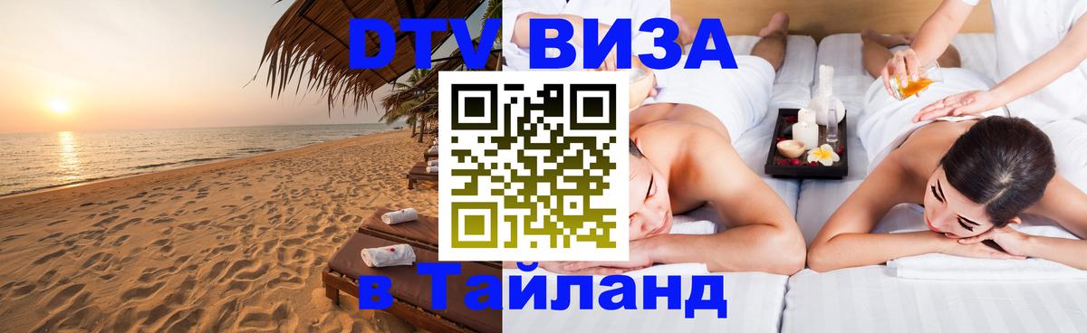 DTV Visa Thailand — прайс и условия, виза без дополнительных документов - Тбилиси  04.10.2025 