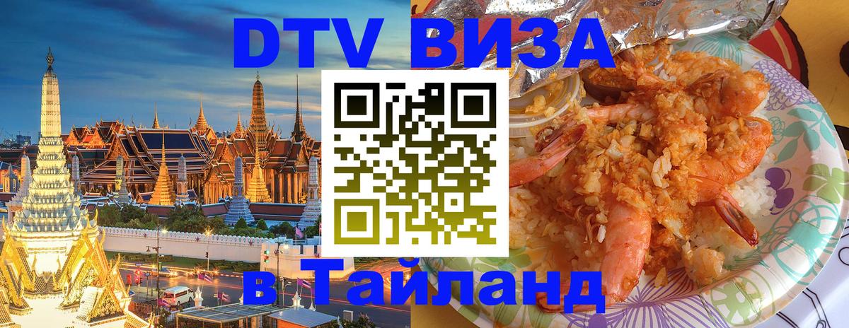Цены на DTV визу в Таиланд — пакеты услуг, достаточно даже паспорта - 20.11.2025 